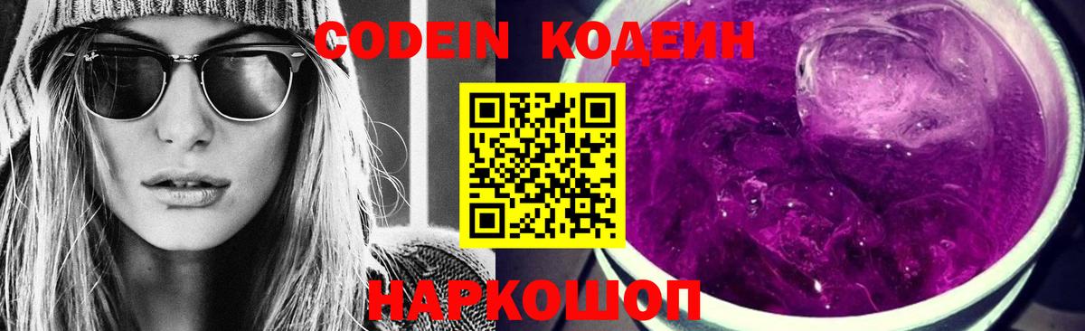 Кодеиновый сироп Lean Purple Drank Южноуральск
